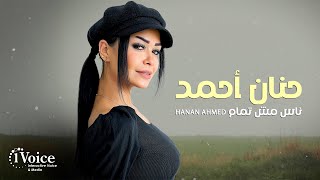Hanan Ahmed - Nas Mesh Tmam 2025 حنان أحمد - ناس مش تمام