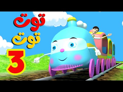 أغنية توت توت 3   -  قناة أسرتنا للأطفال