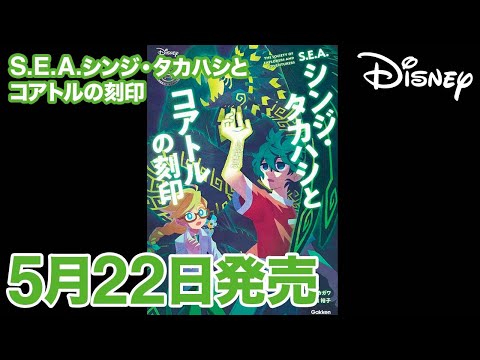 S.E.A.シンジ・タカハシとコアトルの刻印｜小説｜発売情報