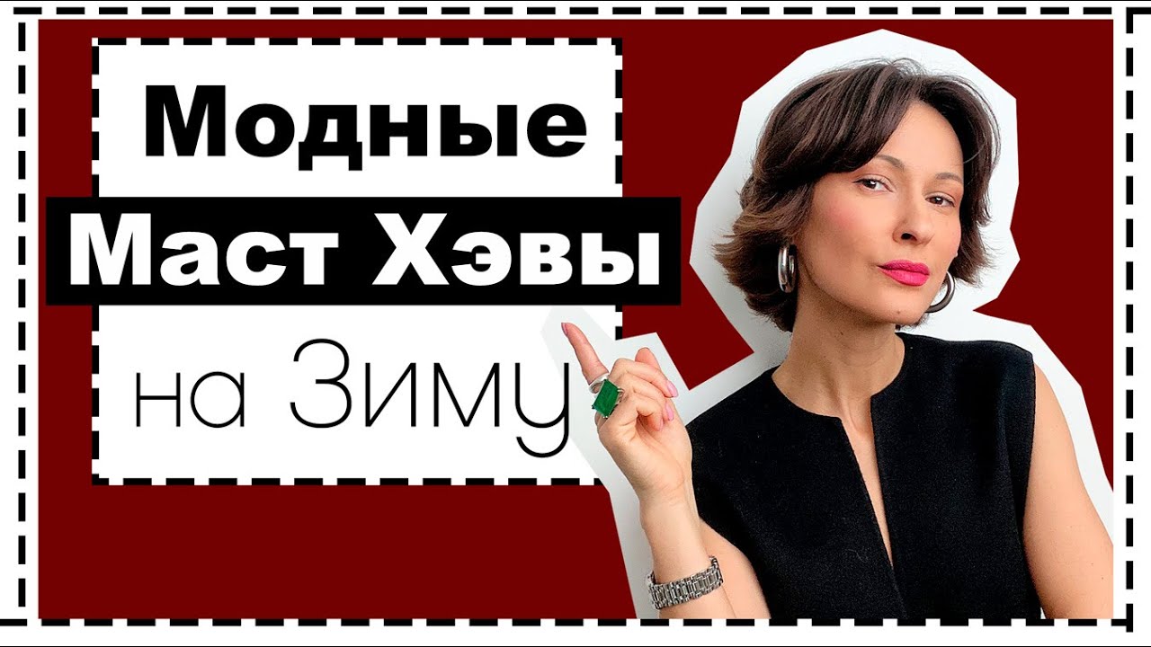 Главные модные маст хэвы зимы 2021/22 fashion winter must haves