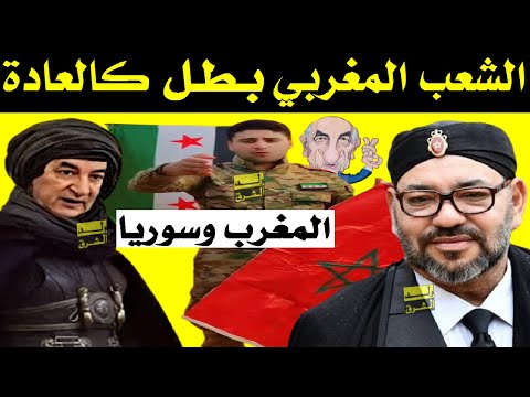 المغرب وسوريا .. الشعب المغربي بطل القصة كالعادة