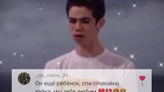 Кэмерон Бойс мы помним тебя