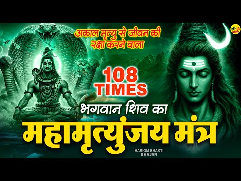 Mahamrityunjay Mantra- महामृत्युंजय मंत्र सुनने से आपकी हर इच्छा पूरी हो जायेगी - महामृत्युंजय मंत्र