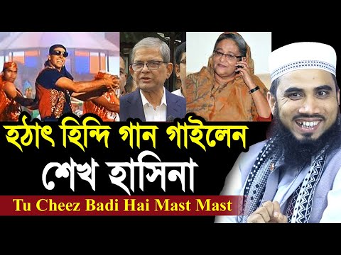 হঠাৎ হিন্দি গান গাইলেন শেখ হাসিনা ! টেনশনে বিএনপি ! যা বললেন গোলাম রব্বানী Golam Rabbani Waz 2025