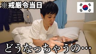 【緊急事態】朝起きたら韓国がヤバい事になってました…