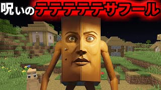 呪いの『テテテテテサフール』を調査した結果がヤバすぎた、、、【まいくら/マインクラフト/トゥントゥントゥンサフール/解説】