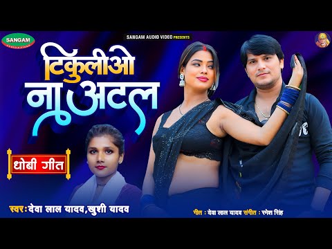 टिकुलीओ ना अटल #देवा लाल यादव #खुशी यादव भोजपुरी धोबी गीत #Bhojpuri #Dhobi #Geet