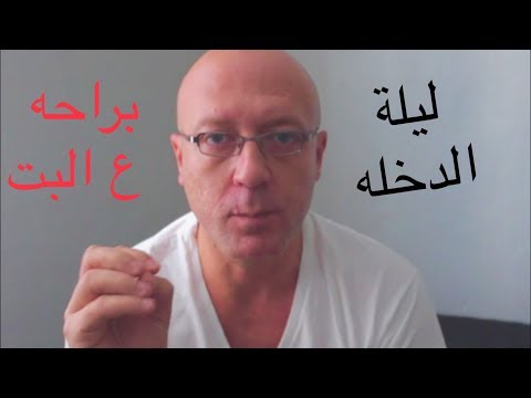 ليلة الدخلة .. للرجال فقط الجزء الأول