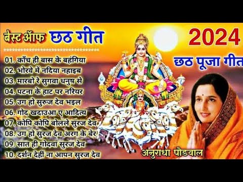 छठ गीत। Anuradha Paudwal chhath geet || Sharda Sinha chhath Gana|| Nonstop chhath Geet