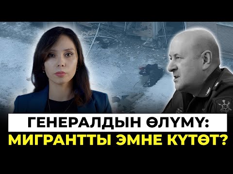 “Мигранттарга талаптарды катаалдатуу керек”