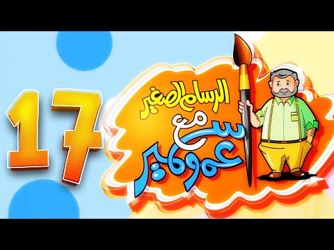 الرسام الصغير مع عمو سمير - 17 | طيور الجنة