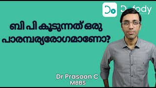 രക്തസമ്മർദ്ദം കൂടുമോ? നിങ്ങളുടെ പാരമ്പര്യത്തിലെ രഹസ്യം!  🩺 ഡോക്ടർ പറയുന്നു