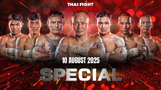 THAI FIGHT LEAGUE SPECIAL | 10 สิงหาคม 2568