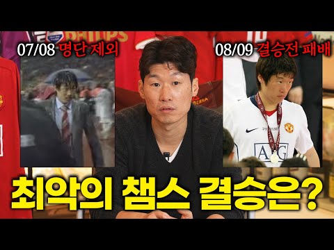 박지성이 맨유를 떠난 이유ㅣ파추호의 유니폼 EP35