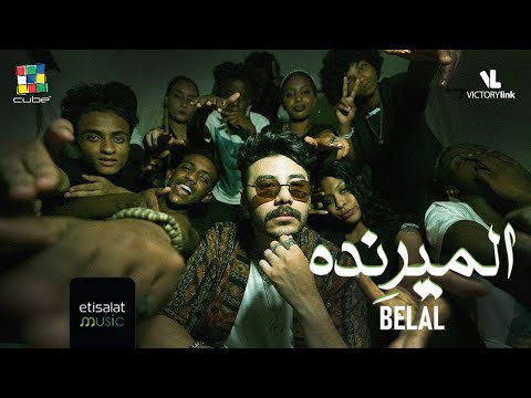 BELAL - EL MIRENDA [Official Music Video] EXCLUSIVE | بلال - الميرنده