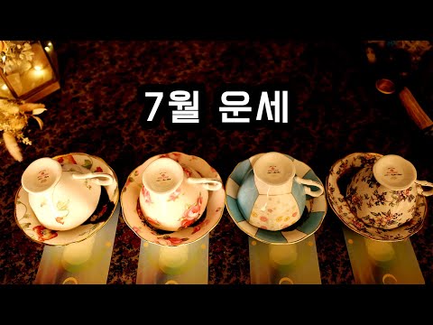 [타로/커피점술] 7월에 일어날 일