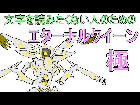 【FF14】文字を読みたくない人のための極エターナルクイーン解説動画