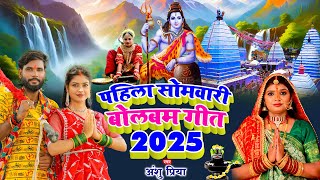 सावन सोमवारी स्पेशल शिव भजन | अपना जोगिया के पूजन करे चलs संखी | Anshu Priya Paramparik Shiv Bhajan