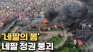 정치인 자녀에 분노한, 네팔 Z세대 반정부 시위
