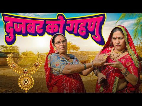 दुजबर देवर को गहणु || Keshar ki comedy || Haryanvi Comedy || Rajasthani marwadi comedy