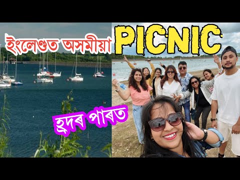 ইংলেণ্ডত আৰম্ভ পিক্ নিক্ ॥ হ্ৰদৰ পাৰত ৰুটি -ভাজি
