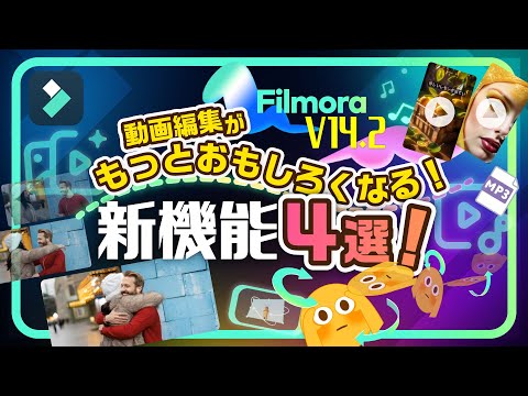 【Filmora V14.2新機能】AI動画生成から3Dエフェクトまで！動画編集がもっと面白くなる新機能4選！｜Wondershare Filmora