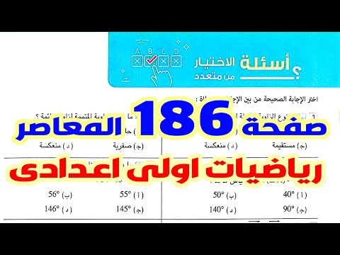 حل الاختيار من متعدد على أنواع الزوايا  صفحة 186 المعاصر الدرس 1 الوحدة 4 هندسة اولى اعدادى ترم اول