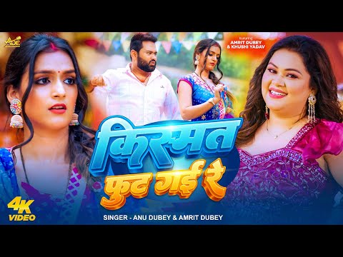 किस्मत फुट गई रे | Anu Dubey New Song | Amrit Dubey | Kismat Fut Gayi Re | New Hindi Song 2025