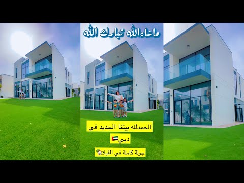 جولة كاملة في بيتنا😍ڤيلاا جديدة في دبي🏡عصام ونور