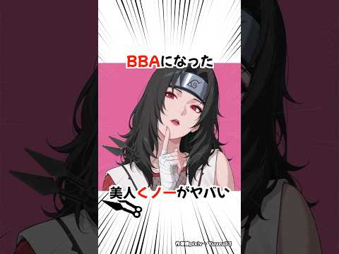 【NARUTO】かなり老化してしまった夕日紅先生 #ナルト