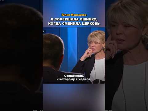 «Это была ошибка». Юлия Меньшова