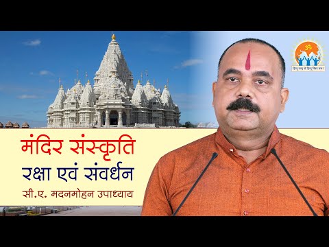 The benefits of safeguarding and promoting temple culture | Mr CA Madanmohan Upadhyay | VHRM2024