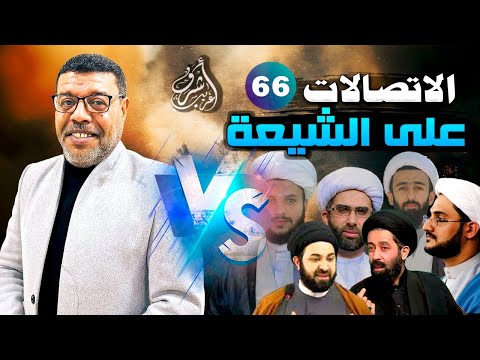 دردش مباشر // الاتصالات على الشيعة 66 // سؤالك في الأصول