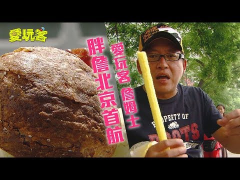 【中國北京】老北京怪味～長這款？京城夜宵真的好火！！【愛玩客 詹姆士】20120626 #38