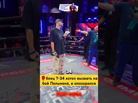 🥊 Пельмень правильно поступил? #ufc #mma #danawhite #пельмень #islammakhachev #khabib #boxing #т34