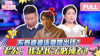 【最新完整版20260317】妻子拒绝赡养婆婆还要她多出钱？长子老公坚持尽孝，两人彻底撕裂💥 | 爱情保卫战
