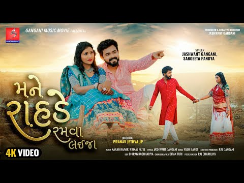 Mane Rahde Ramva Lai Ja | Gangani Music Movie | Gujarati New Song 2024 |