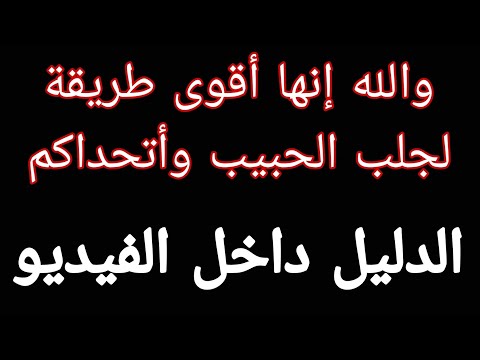 والله إنها طريقة جلب الحبيب العنيد التي تجعله يتصل في غضون 4 دقائق بعدما تكملوه