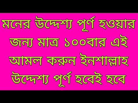 মনের উদ্দেশ্য পূর্ণ হওয়ার ১০০% কার্যকরী পরীক্ষিত আমল amol bangla islamic