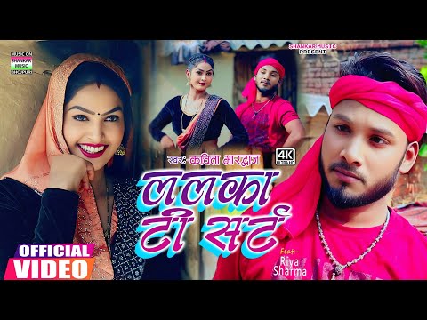 #Video song | ललका टीसर्ट | #Kavita Bhardwaj | Lalka tishart | #2025 न्यू भोजपुरी कहरवा गीत