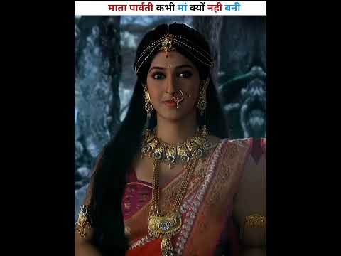 माता पार्वती कभी मां क्यों नही बनी । #youtubeshort #dailyshorts