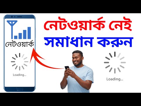 নেটওয়ার্ক সমস্যার সমাধান হবে | sim network problem bangla | Android Tech Studio