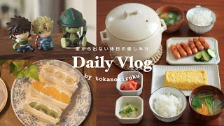 家から出ない1日を満喫する🏠幸せな休日ルーティン☕️｜土鍋ごはん・漫画ゲーム三昧🎮・フルーツサンド・お気に入り紹介etc.｜holiday routine