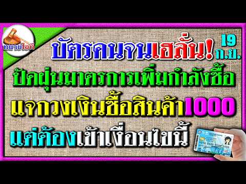 เฮลั่น! รัฐเปลี่ยนคนละครึ่งเป็นเพิ่มกำลังซื้อ1000 ให้กลุ่มบัตรคนจนแทน ถ้าเข้าเงื่อนไขนี้ ฟังด่วน!