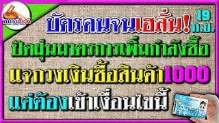 เฮลั่น! รัฐเปลี่ยนคนละครึ่งเป็นเพิ่มกำลังซื้อ1000 ให้กลุ่มบัตรคนจนแทน ถ้าเข้าเงื่อนไขนี้ ฟังด่วน!