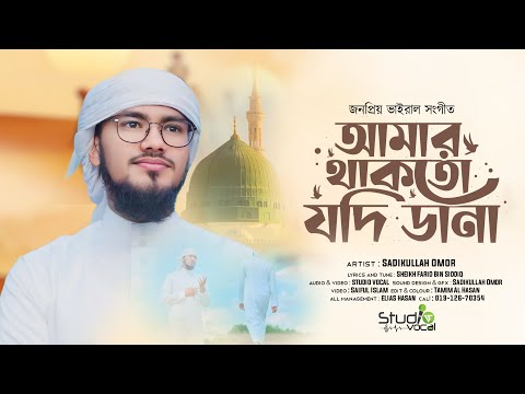 Beautiful Naat | Amar Thakto Jodi Dana । আমার থাকতো যদি ডানা | Sadikullah Omor | Studio Vocal