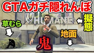 【神技】GTAでガチ隠れんぼしたらみんな天才すぎて神回になった【GTA5】
