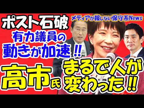 【ポスト石破】有力議員の動きが加速！！高市氏はまるで人が変わったようだ！！ヤマ場は〇月！！旧安倍派は必ず政局を仕掛ける！！公明党から退陣論が出れば退陣が近い！！【メディアが報じない保守系News】