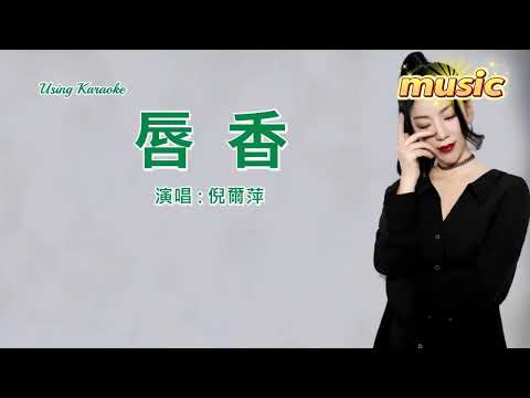 唇香-倪爾萍-KTV 伴奏 no vocal 無人聲 music 純音樂 karaoke 卡拉OK 伴唱 instrumental唇香-倪爾萍-