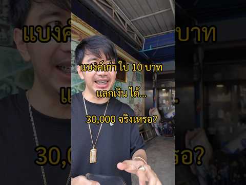 แบงค์เก่า ใบละ10บาท แลกได้30000 เหรอ